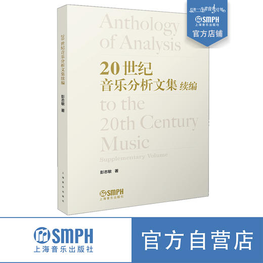 20世纪音乐分析文集 续编 彭志敏注 上海音乐出版社自营 商品图0