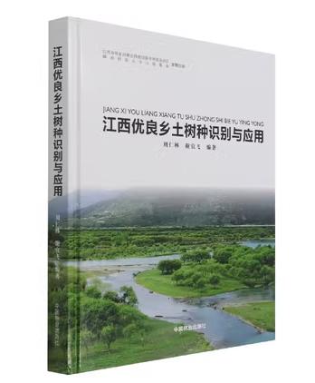 江西优良乡土树种识别与应用 1301 商品图0