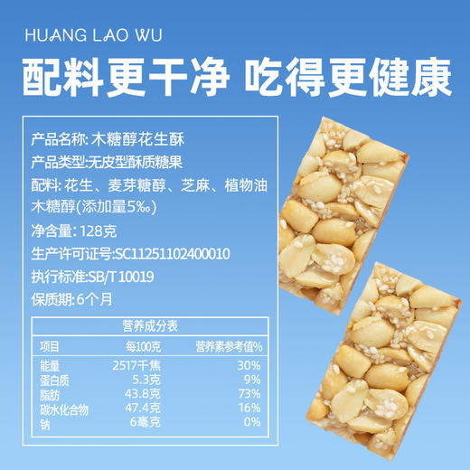 黄老五128g酥脆花生酥健康零食6袋装（3袋原味+3袋木糖醇） 商品图3