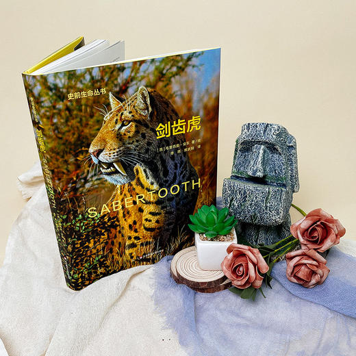 剑齿虎 Sabertooth 史前生命丛书 古生物学普及读物 彩图精装 商品图2