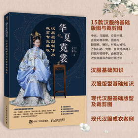 华夏霓裳 汉服版型制作与裁剪专业教程 国风汉服设计入门书汉服制版剪裁缝纫中国古代服饰结构图集华夏衣橱汉服制作专业图解教程