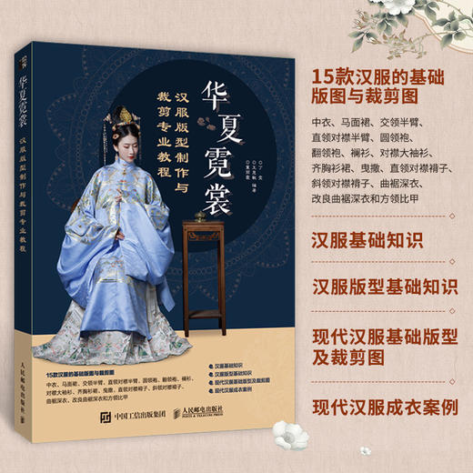 华夏霓裳 汉服版型制作与裁剪专业教程 国风汉服设计入门书汉服制版剪裁缝纫中国古代服饰结构图集华夏衣橱汉服制作专业图解教程 商品图0