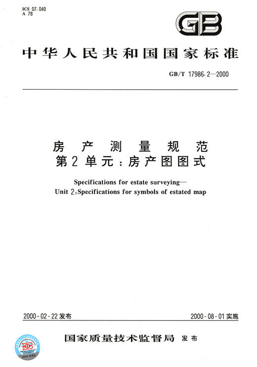 GB/T 17986.2-2000 产测量规范 第2单元：房产图图式 商品图2