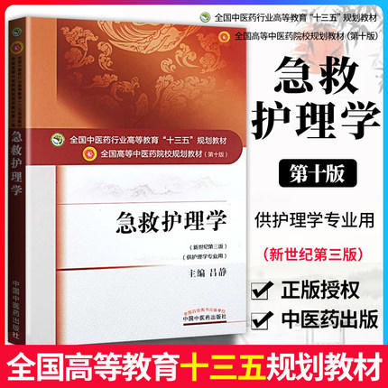 全国中医药行业高等教育“十三五”规划教材——急救护理学【吕静】 商品图2