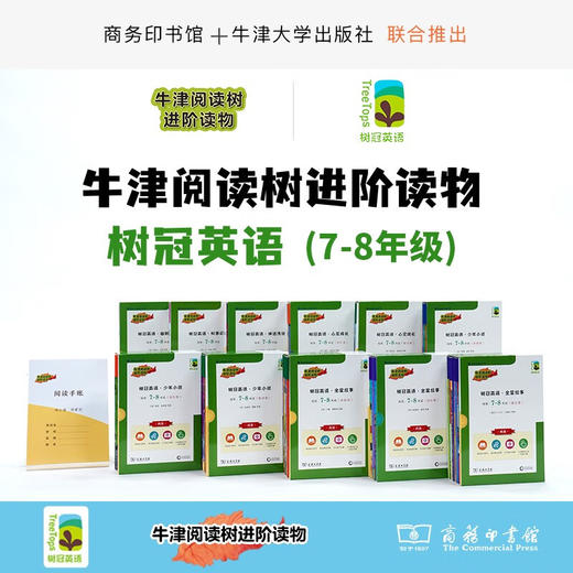 树冠英语7-8年级 套装 商务印书馆 牛津阅读 商品图0
