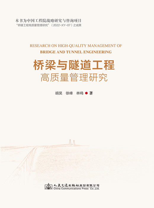 桥梁与隧道工程高质量管理研究 商品图2