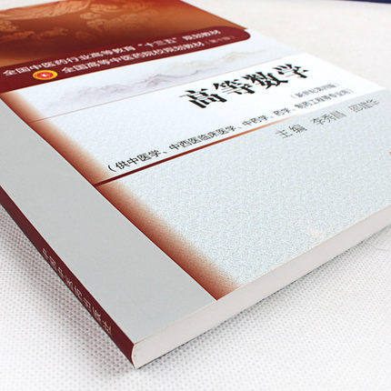 全国中医药行业高等教育“十三五”规划教材——高等数学【李秀昌 邵建华】 商品图1