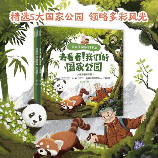 【图书】《去看看，我们的国家公园》| 清新细腻的画风、真实还原的场景，让孩子身临其境般走进自然，体验一堂精彩生动的科学课。7岁+ 商品图0