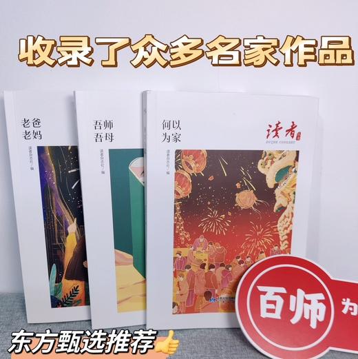【直降20】《读者丛书》家庭篇/家风篇/家教篇（全3本），袁隆平、刘泳、林海音等名家名篇 商品图1