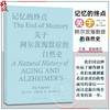 记忆的终点 关于阿尔茨海默症的自然史 衰老的大脑生命的自然流程大脑的反击痴呆症的多样化 等 湖南科学技术出版社9787571018214 商品缩略图0