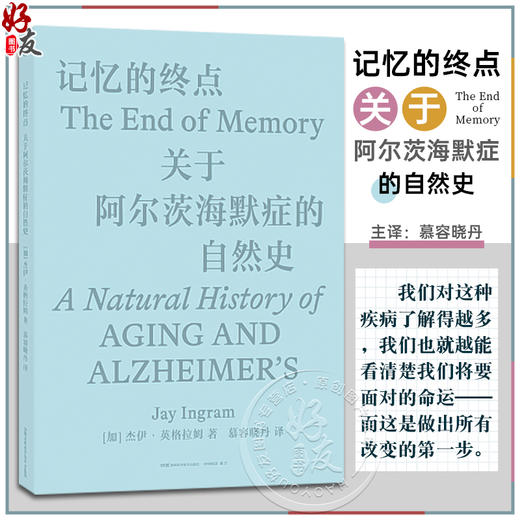 记忆的终点 关于阿尔茨海默症的自然史 衰老的大脑生命的自然流程大脑的反击痴呆症的多样化 等 湖南科学技术出版社9787571018214 商品图0