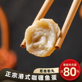 【港式咖喱鱼蛋！黄金鱼丸火锅丸子】关东煮食材烧烤串串麻辣烫健康