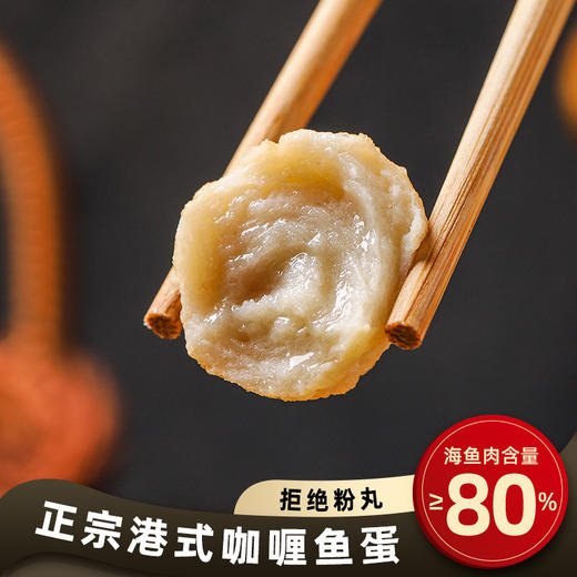 【港式咖喱鱼蛋！黄金鱼丸火锅丸子】关东煮食材烧烤串串麻辣烫健康 商品图0