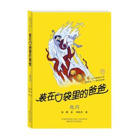 装在口袋里的爸爸 魔药 经典版 11-14岁 杨鹏 著 儿童文学