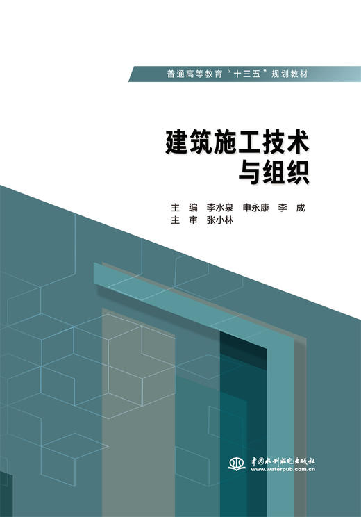 建筑施工技术与组织（普通高等教育“十三五”规划教材） 商品图0