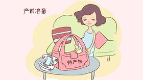 产前准备》