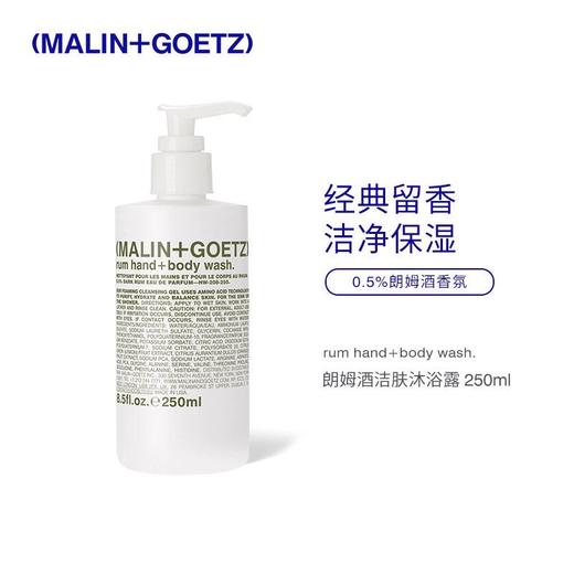 【美妆新品】 MALIN+GOETZ沐浴露马林狗子多功能洁肤香氛沐浴露250ml 商品图0