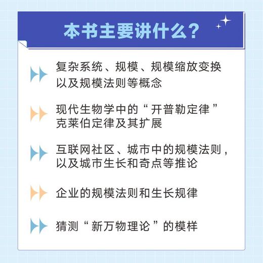 规模法则：探索从细胞到城市的普适规律 复杂科学 企业管理 人工智能 自然科学数学物理学科普书 复杂世界的简单法则 商品图4