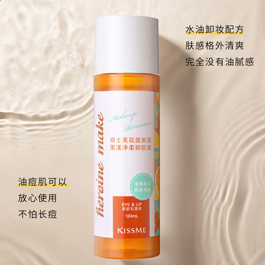 奇士美（kiss me）花盈美蔻果漾净柔卸妆液124ml（眼唇专用卸妆） 商品图1