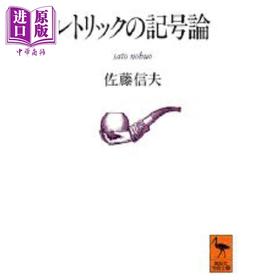 【中商原版】修辞的符号论 讲谈社学术文库 佐藤信夫 日文原版 レトリックの記号論 講談社学術文庫