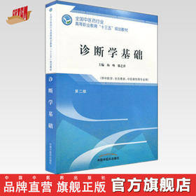 全国中医药行业高等职业教育“十三五”规划教材——诊断学基础【杨峥 滕艺萍】