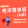 高会考评尊享A班 商品缩略图0