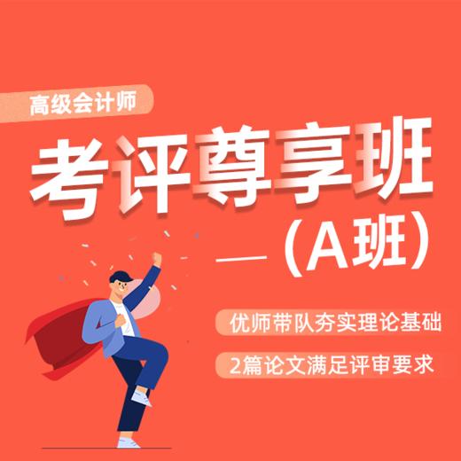高会考评尊享A班 商品图0