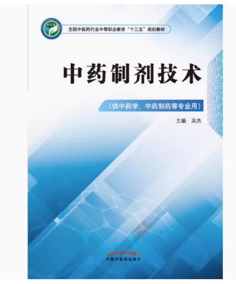 中药制剂技术 全国中医药行业中等职业教育十三五规划教材 吴杰 主编 中国中医药出版社 商品图2