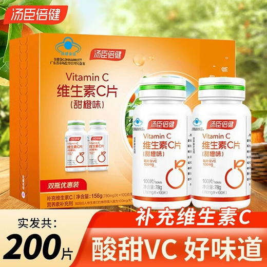 2瓶200片汤臣倍健维生素C片(甜橙味)礼盒 商品图0