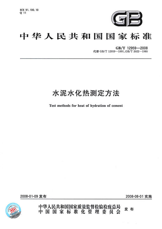 新GB/T12959-2008水泥水化热测定方法 商品图2