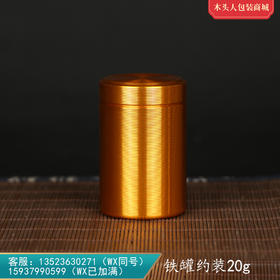钛合金小罐801【通版 •20g •金色】4元 一个/满100个包邮