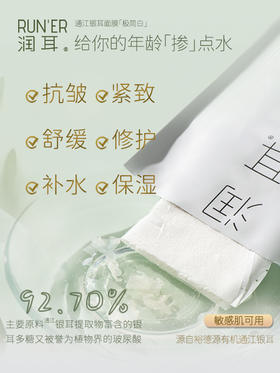 层层沁润｜高配比银耳精华面膜