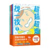 超超超难找一找 全4册 3-6岁 超超超难找不同制作委员会等 著 智力开发 商品缩略图0