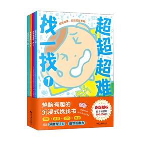 超超超难找一找 全4册 3-6岁 超超超难找不同制作委员会等 著 智力开发