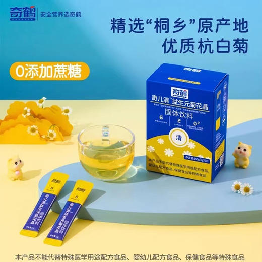 奇鹤-奇儿清益生元菊花晶 30条 商品图1