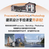 Procreate+SketchUp+Photoshop建筑设计手绘表现技法 建筑设计教程手绘效果图ipad绘画技法 商品缩略图3