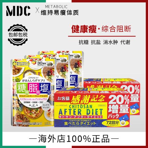 【会员】综合阻断 糖脂盐+吸油丸72回（增量版）套餐组合 商品图0