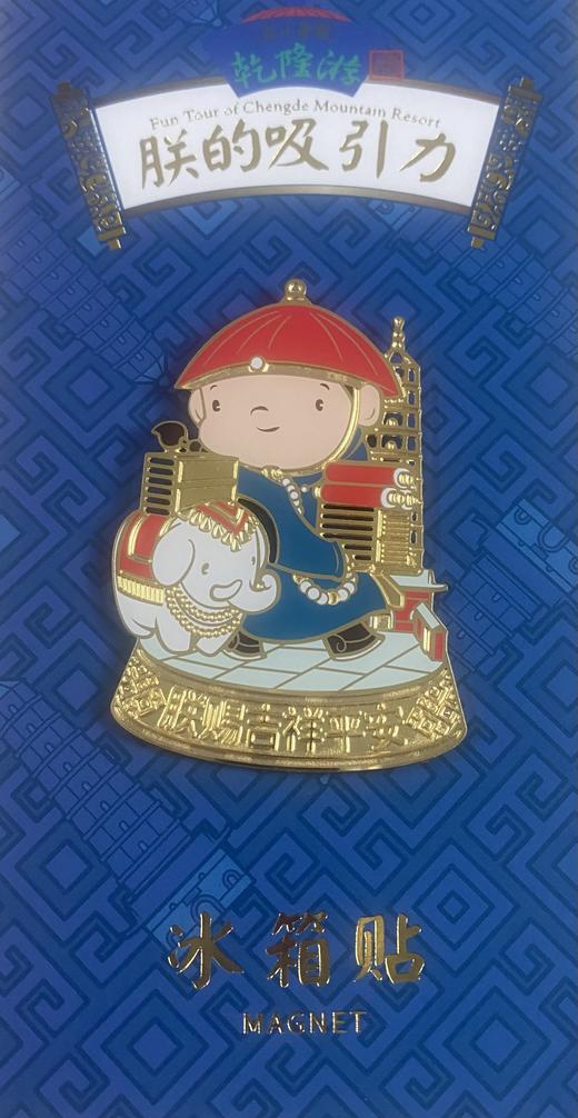 乾隆游-朕的吸引力冰箱贴 商品图2