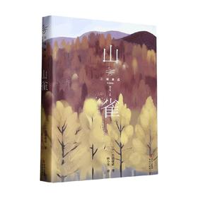 山雀 川端康成作品精选 川端康成 著 文学