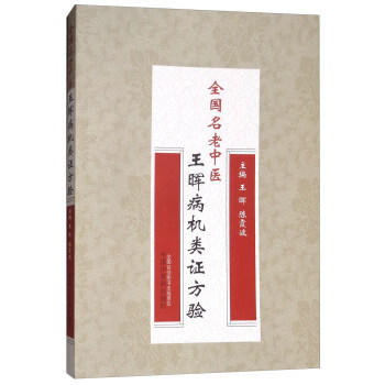 全国名老中医王晖病机类证方验【王晖、陈霞波】 商品图1