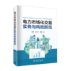 电力市场化交易实务与风险防范 商品缩略图0