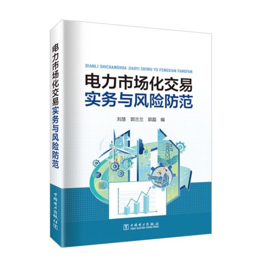 电力市场化交易实务与风险防范 商品图0