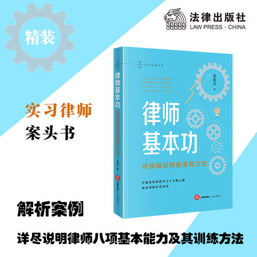 律师基本功：持续精进的智慧和方法	吴春风著 商品图0