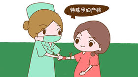 特殊孕妈产检