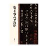 集王羲之圣教序  中华碑帖精粹 中华书局编辑部 著 书法 商品缩略图1