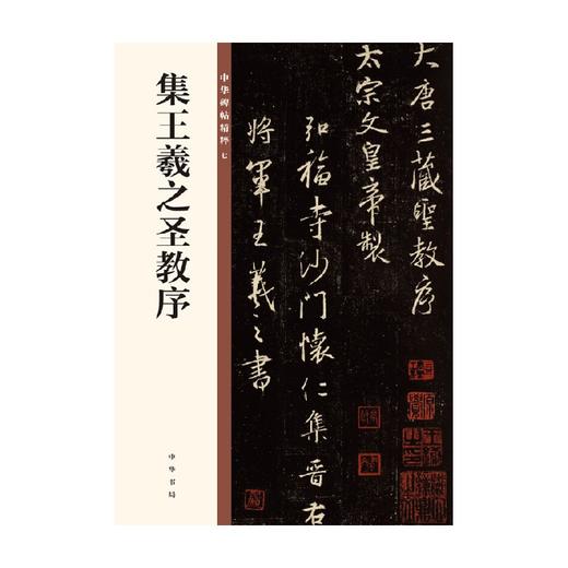 集王羲之圣教序  中华碑帖精粹 中华书局编辑部 著 书法 商品图1