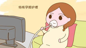 特殊孕妈护理》