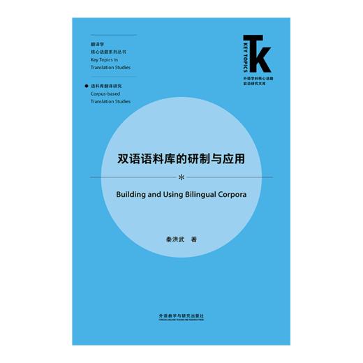 双语语料库的研制与应用 商品图1
