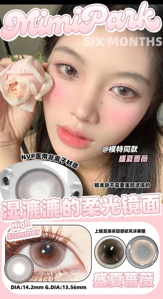 mimipark  半年抛美瞳 盛夏蔷薇 直径14.2mm着色13.56mm 商品图0