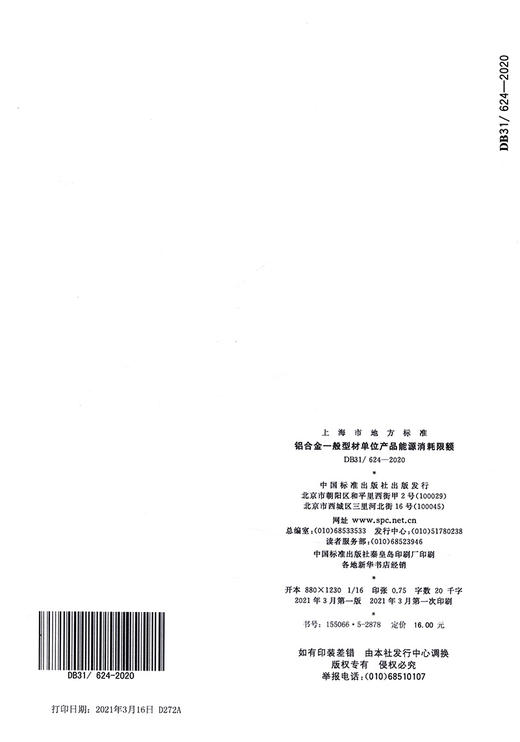 DB31/ 624-2020 铝合金一般型材单位产品能源消耗限额 商品图1